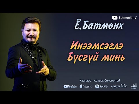 Batmunkh - Ineemsegle busgui mini | Батмөнх - Инээмсэглэ бүсгүй минь