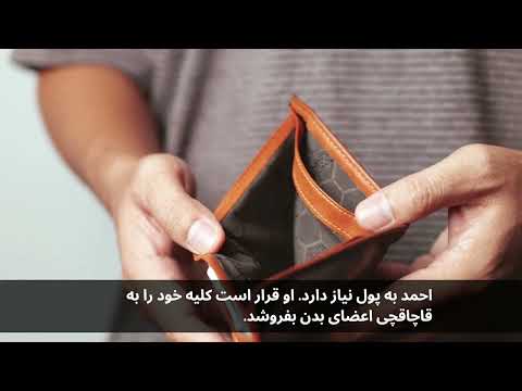 Organ Trafficking video Farsi language