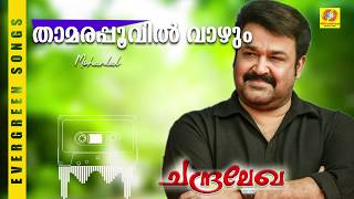 Thamarapoovil Vaazhum | Evergreen Film Song | Chandralekha | Malayalam film song | Mohanlal
