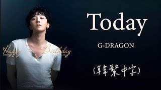 [韓繁中字] G-DRAGON - Todayㅣlyrics