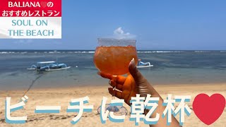 【バリ島 オシャレカフェ サヌール】SanurのSoul on the beachが色んな点でオススメ♡ #bali #海外移住 #バリ島移住 #海外生活 #cafe #オシャレカフェ #ビーチ