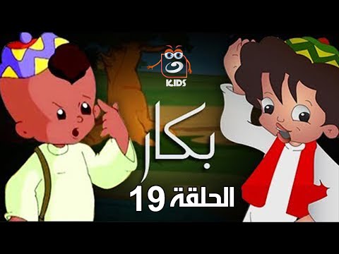 Bakar - Episode 19 | بكار - الحلقة التاسعة عشر