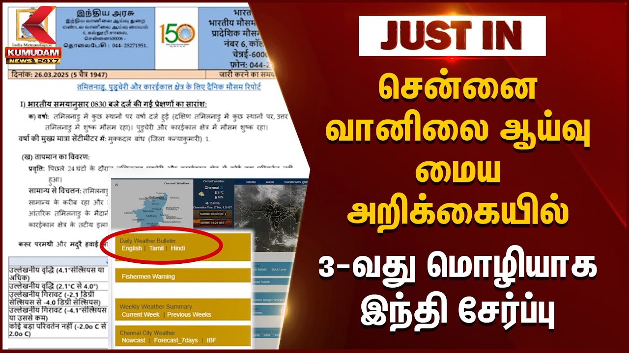 தென்னிந்தியாவிலேயே முதல்முறையாக தமிழ்நாட்டில் மும்மொழியில் வானிலை ஆய்வு மைய அறிக்கை | Chennai IMD