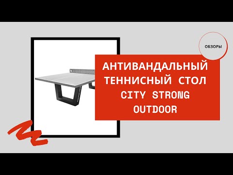 Видеообзор от производителя START LINE теннисного стола City Strong Outdoor 