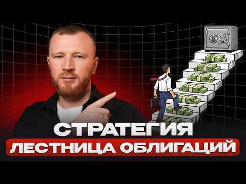 Попробуй ЭТО и больше НЕ РАБОТАЙ!  Как работает стратегия Лестница облигаций?