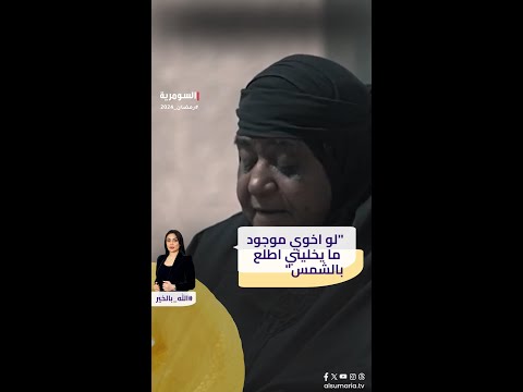 شاهد بالفيديو.. "لو اخوي موجود ما يخليني اطلع بالشمس"