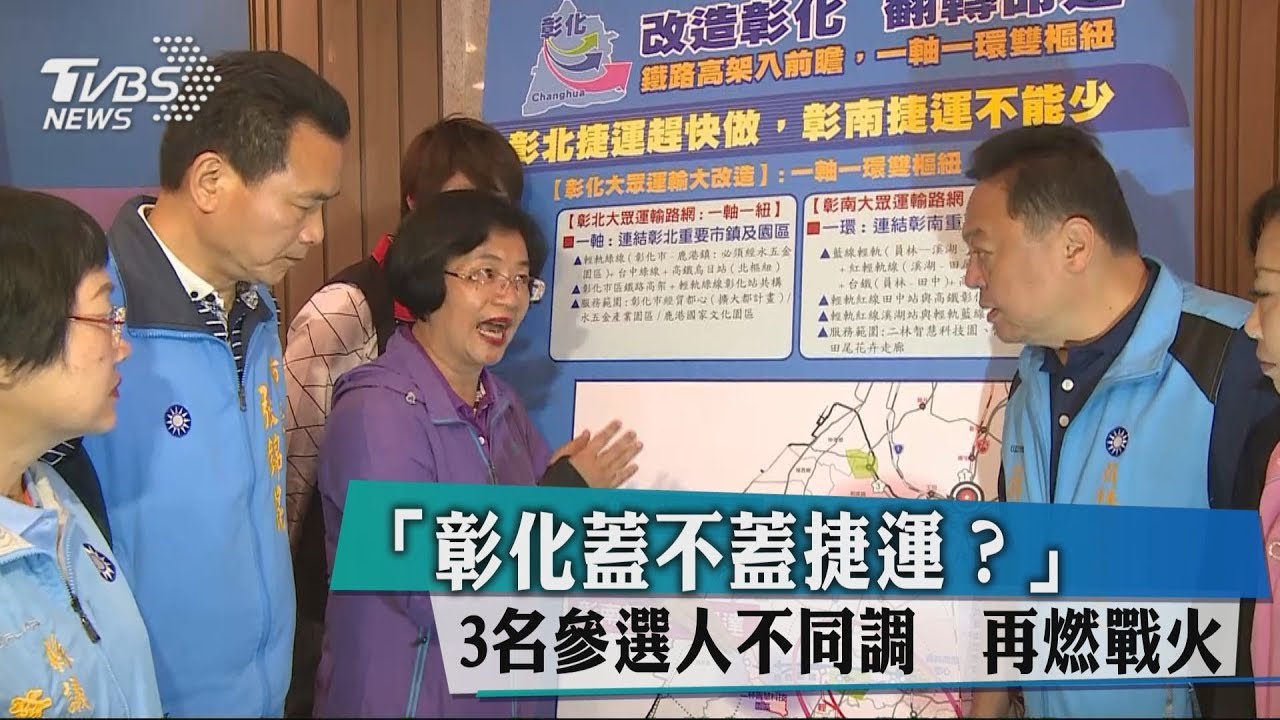 「彰化蓋不蓋捷運？」　3名參選人不同調再燃戰火