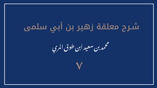 صورة (٧) شرح معلقة زهير بن أبي سلمى