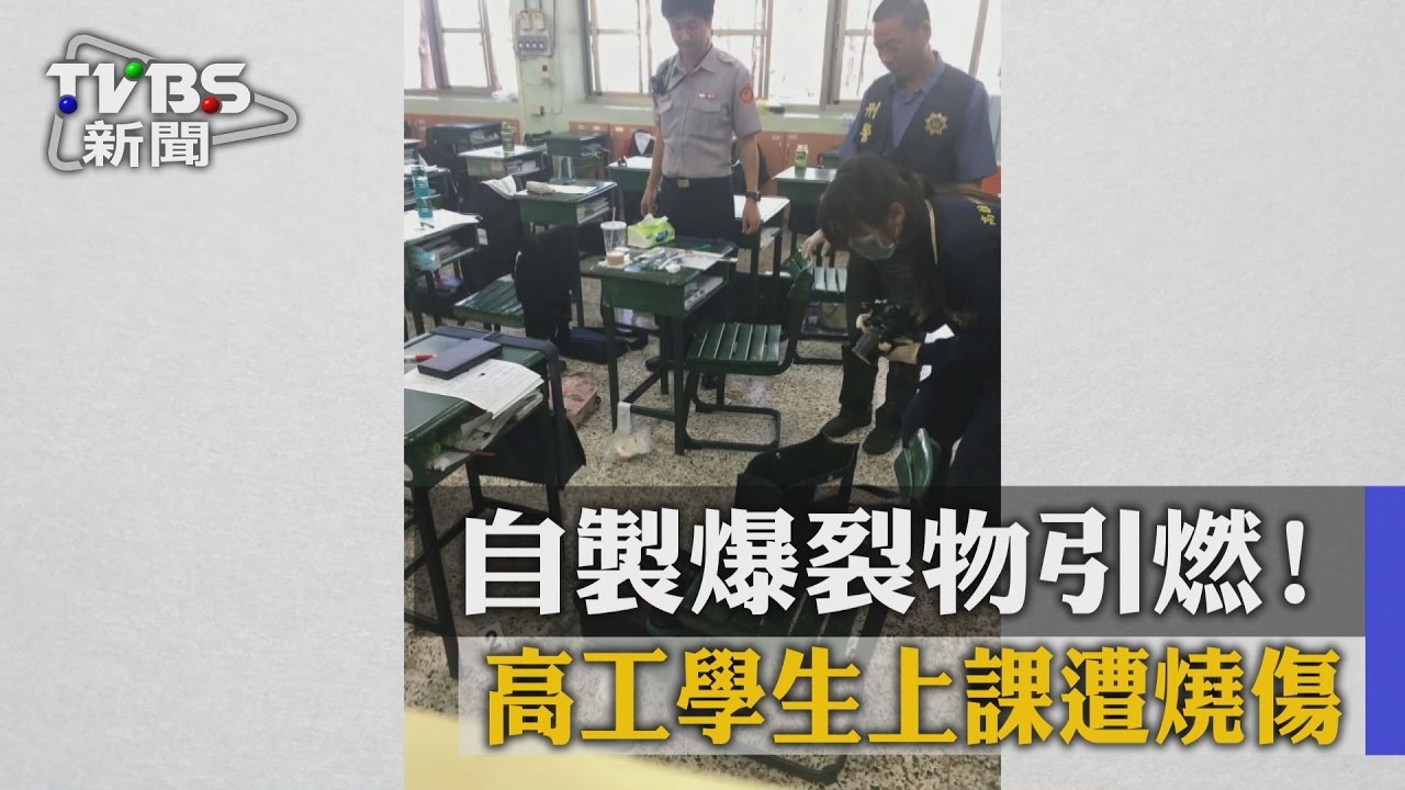 自製爆裂物引燃! 高工學生上課遭燒傷