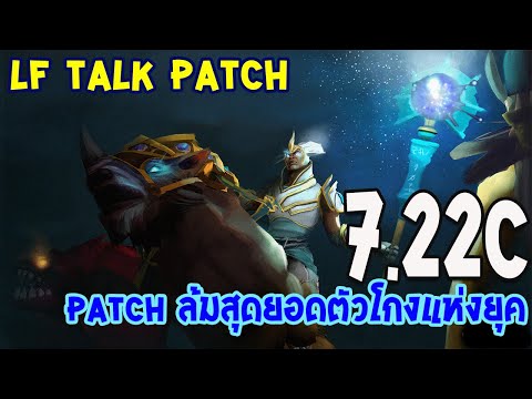 [Dota2] LF Talk Patch 7.22c | Patch ล้มตัวโกงแห่งยุค Chen IO พร้อมเปิดทางเลือกใหม่ๆ?