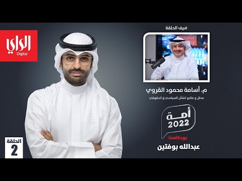 بودكاست أمة 2022 مع م. أسامة محمود القروي