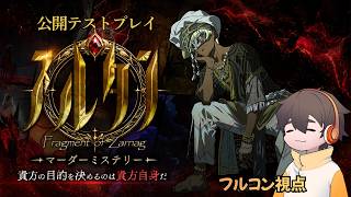 テラゾーの新作マダミス『スルタン』第一回公開テストプレイ 【道化師アル / フルコン 視点】