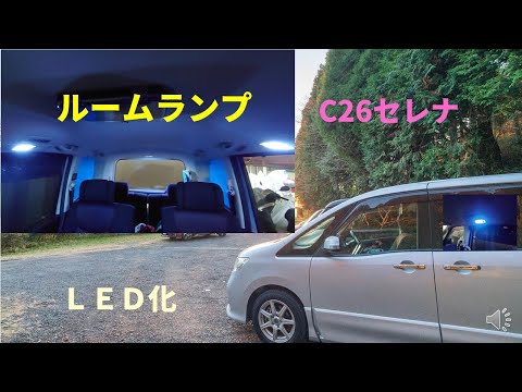 C26セレナのルームランプフルLED化DIY手順の解説YouTube動画