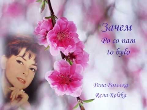 Зачем Рена Рольска . Po co nam to było Rena Rolska.wmv