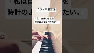 Download lagu #ラヴェル #名言 #作曲家 #manapeピアノ #ピアノ #piano #ravel mp3 Download lagu #ラヴェル #名言 #作曲家 #manapeピアノ #ピアノ #piano #ravel mp3