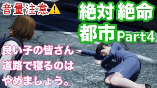 酒好き童顔女がプレイする【絶体絶命都市】〜Part4❤︎