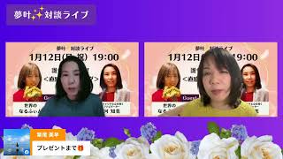 🌟夢叶✨対談ライブ🌟にお呼ばれ！ライフナビゲーターの小河 知美さんにインタビューして頂きました！