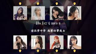 【韓中字+認聲】Lovelyz 러블리즈 - 清醒夢 자각몽 (Dream in a Dream)