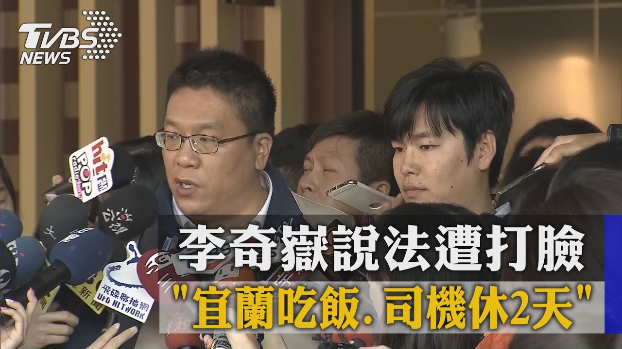 「宜蘭吃飯司機休2天」 李奇嶽說法遭打臉