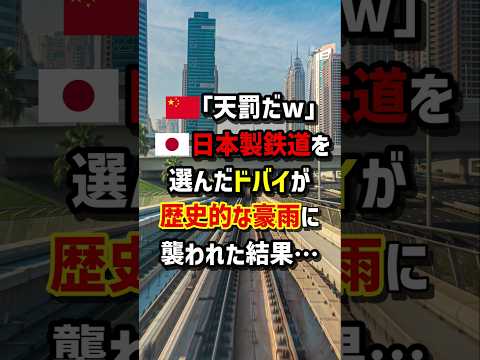 🇨🇳｢天罰だw｣🇯🇵日本製鉄道を選んだドバイが歴史的な豪雨に襲われた結果…　#海外の反応