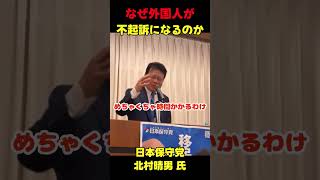 北村弁護士「なぜ外国人が不起訴になるのか」 #政治 #国会 #選挙