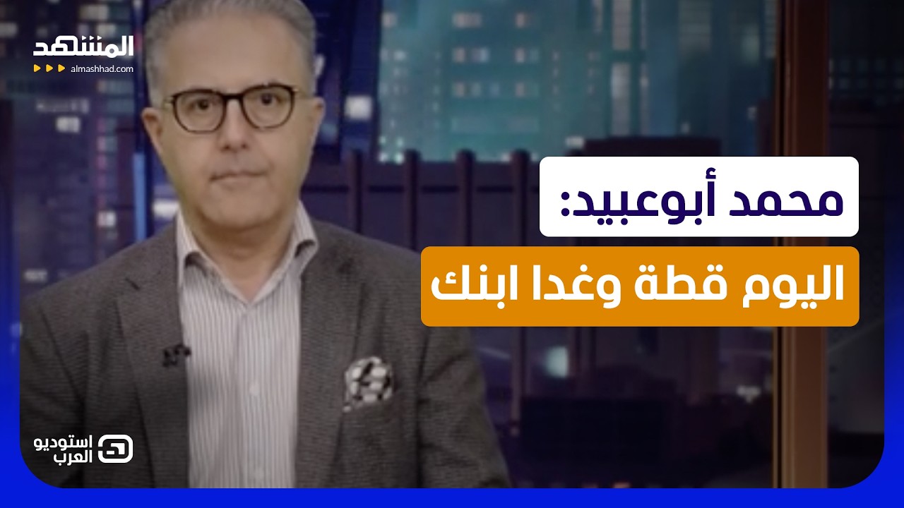 محمد أبوعبيد: اليوم قطة وغدا ابنك - استوديو العرب