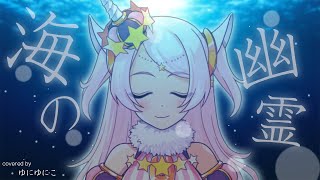 【米津玄師】海の幽霊 - ゆにゆにこ《Spirits of the Sea, Vtuber, MV》