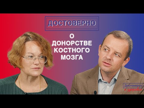 Достоверно о донорстве костного мозга Татьяна Гапонова / Без мифов и стереотипов