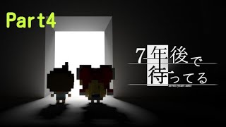 【実況】7年後で待ってる Part4【アドベンチャー】