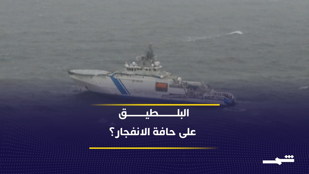 فيديو | هل يقترب البلطيق من المواجهة؟ تصعيد روسي ومخاوف أوروبية من سيناريو جديد