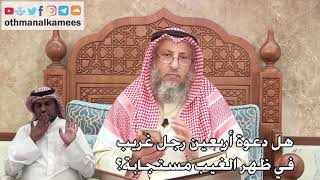 350 - هل دعوة أربعين رجل غريب في ظهر الغيب مستجابة؟ - عثمان الخميس