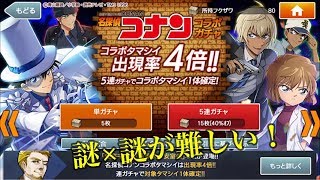 コナンコラボを紹介&ガチャる  #名探偵コナン #消滅都市 #コラボ