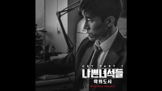 Hui (후이) - Who am I 나쁜 녀석들 : 악의 도시 OST Part 1 / Bad Guys: Vile City OST Part 1