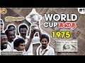 அதிரடியாக நடந்த 1975 WORLD CUP | Story of First World Cup