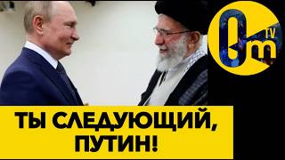 РОССИЯ ПРЕДАЛА ИРАН!