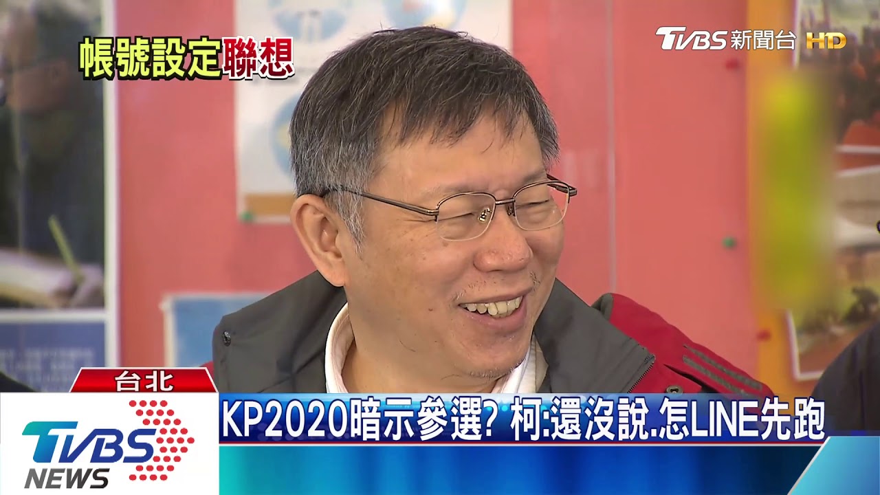 要選了?柯LINE全台揪朋友 帳號「KP2020」