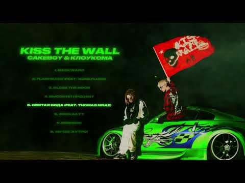 CAKEBOY x КлоуКома xThomas Mraz — Святая вода