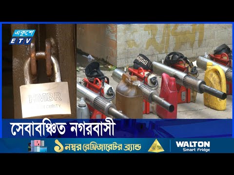 ঢাকার দুই সিটিতে বেশির ভাগ কাউন্সিলর পলাতক, সেবাবঞ্চিত নগরবাসী