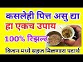 कसलेही पित्त असू द्या हा 1च उपाय 100 रिझल�