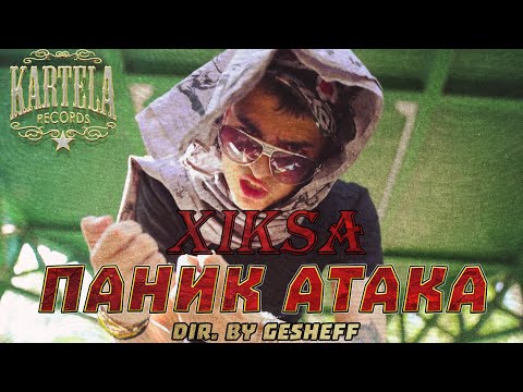 XIKSA -  ПАНИК АТАКА [Official Music Video]