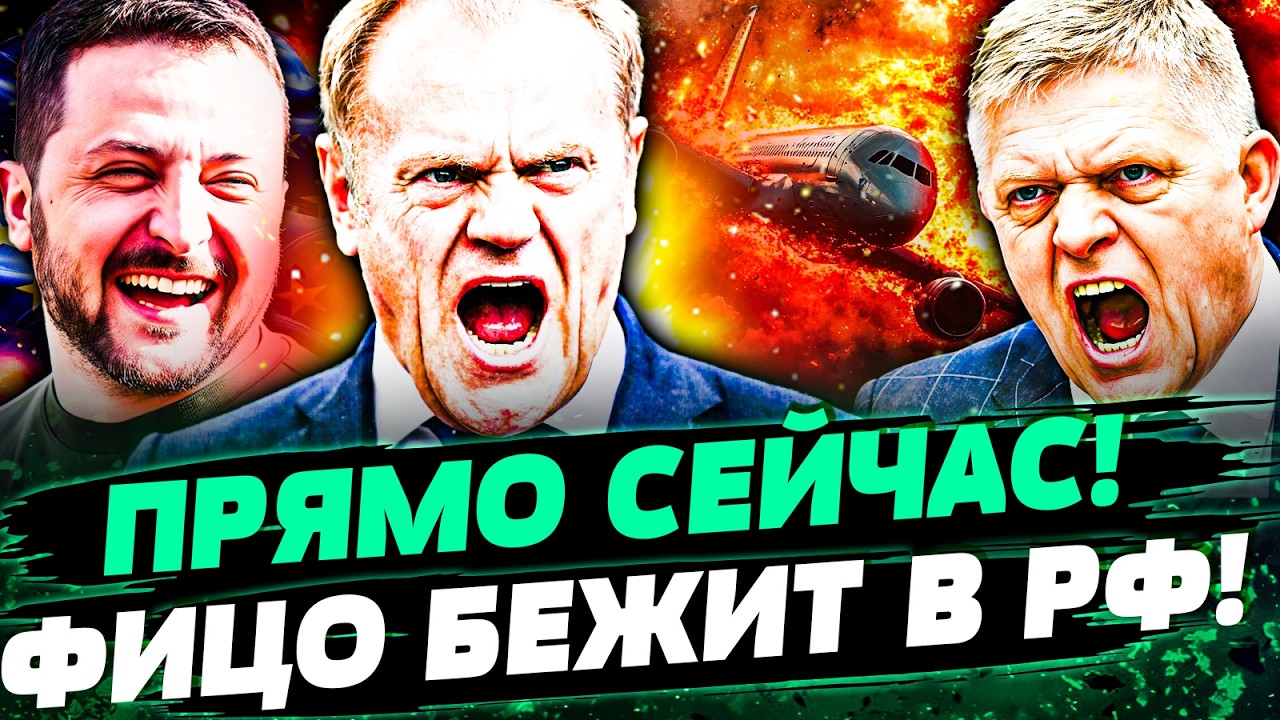 😈ЭТО ЗА УКРАИНУ! ЖЕСТОЧАЙШАЯ МЕСТЬ ЕВРОПЫ! САМОЛЕТ ФИЦО РАЗВЕРНУЛИ! ЕМУ КОН?