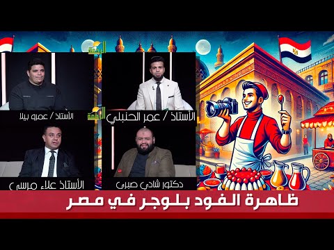 ظاهرة الفود بلوجر في مصر || من الحياة || عمر الحنبلي