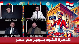 ظاهرة الفود بلوجر في مصر || من الحياة || عمر الحنبلي