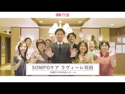 SOMPOケア ラヴィーレ羽田