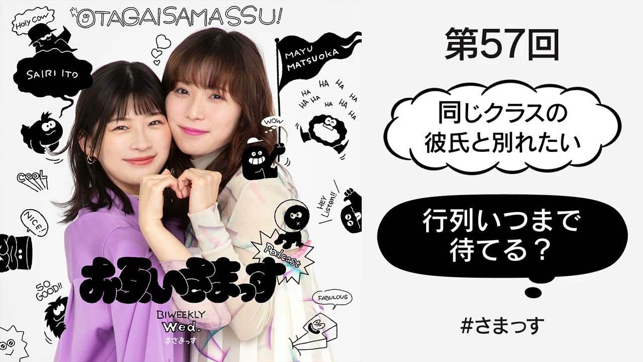 第57回「同じクラスの彼氏と別れたい」「行列いつまで待てる？」