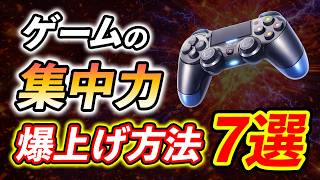 ゲームの集中力爆上げ！今すぐ効く集中力UP方法7選