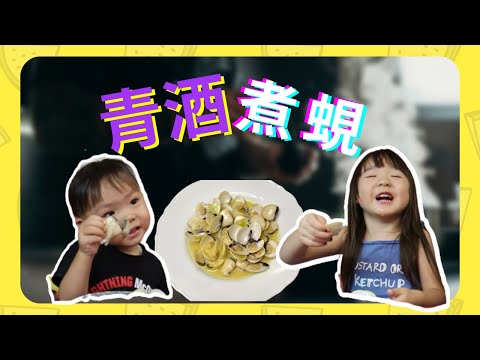 清酒煮蜆 | Japanese Sake Steamed Clams | 做法 | 3分鐘 | kaykay.marcus | COOKING BABA | 詩語詩喆 | 煮