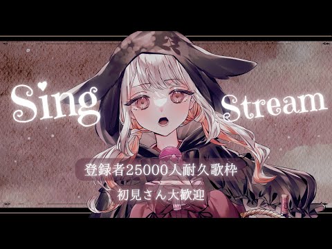 【 #歌枠 #雑談 】 登録者25000人耐久◆きてね!◆初見さん大歓迎 #みたにみく生放送 #shorts