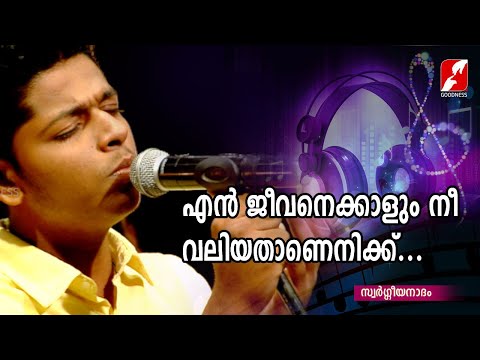എൻ ജീവനെക്കാളും നീ വലിയതാണെനിക്ക് |SWARGEEYANADHAM|CHRISTIAN DEVOTIONAL SONGS|GOODNEES TV|
