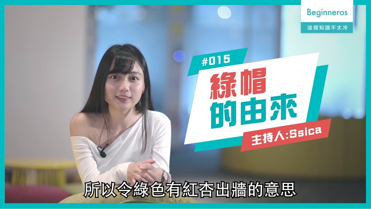 生活知識：綠帽的由來︱Beginneros